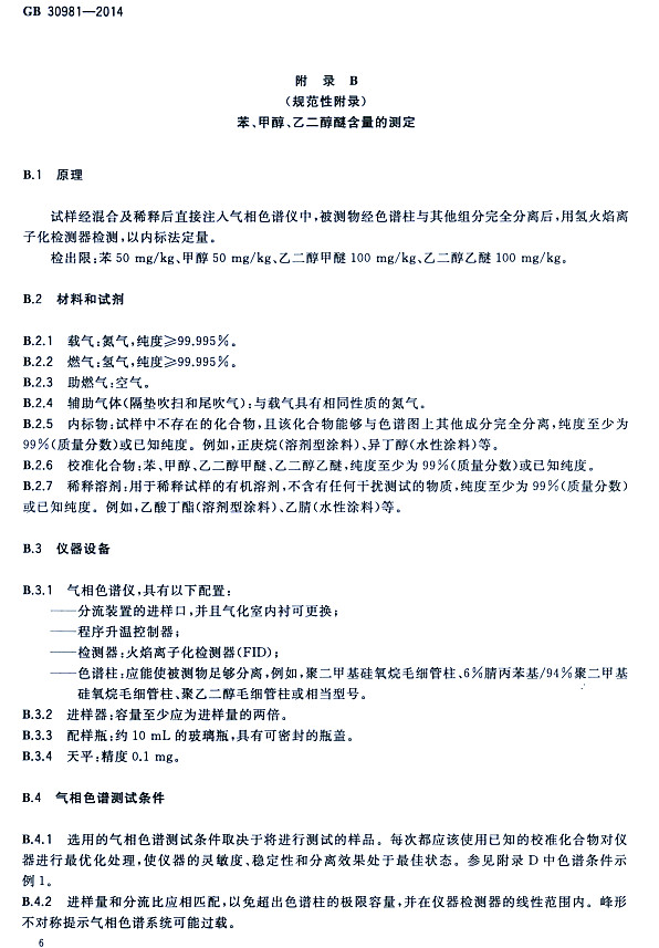 䓽Y(ji)(gu)Ϳк|(zh)(bio)(zhn)GB 30981-2014-״ҶѺĜy(c)